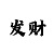 粉百合彩吧3d字谜